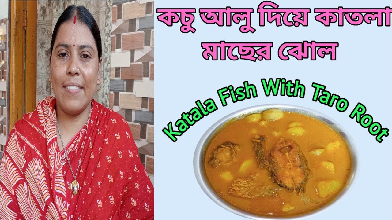 খেতে খুব পছন্দ লাগে, কাতলা মাছ কচু আলুর ঝোল, Katla fish with taroroot ...