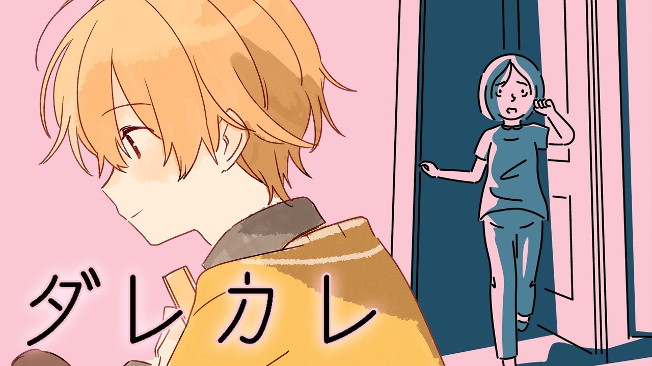 【ダレカレ】僕は泣いてしまうのだろうか。【るぅと／すとぷり】