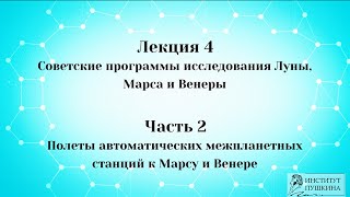 Лекция 4 Советские программы исследования Луны, Марса и Венеры. Часть 2