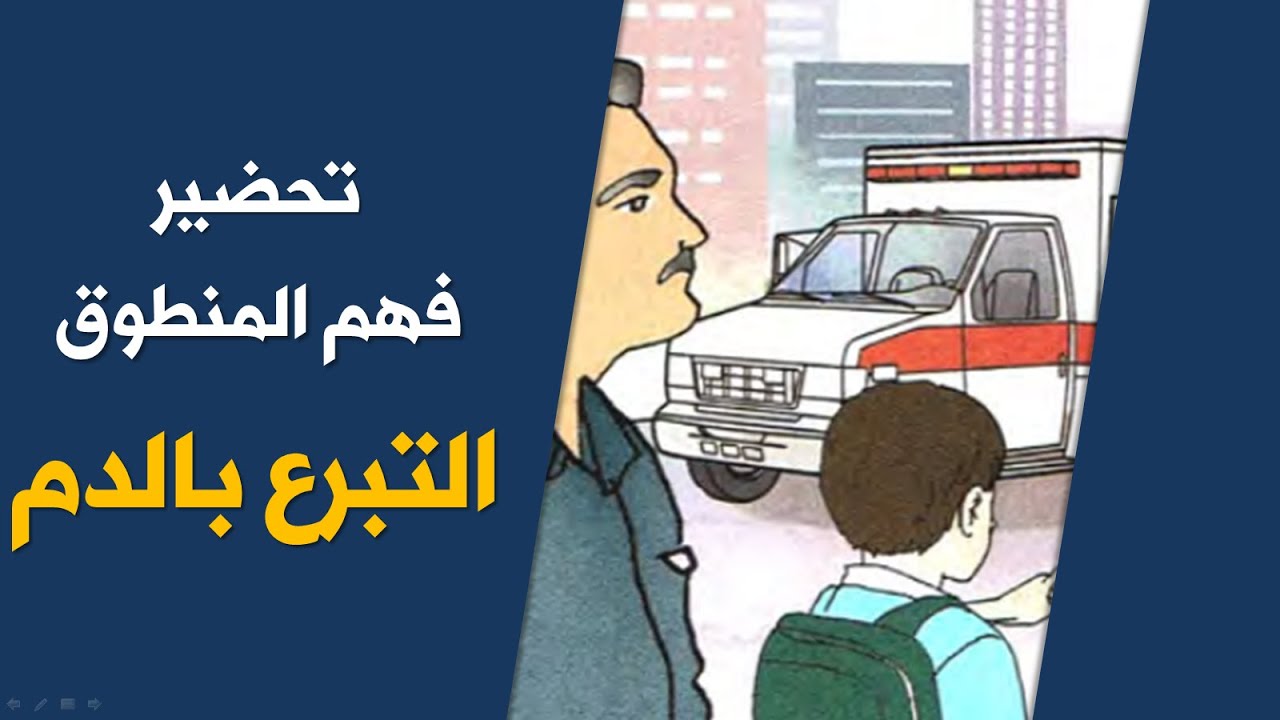 تحضير نص فهم المنطوق التبرع بالدم / السنة الخامسة ابتدائي 2020