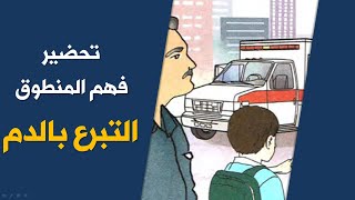 تحضير نص فهم المنطوق التبرع بالدم / السنة الخامسة ابتدائي 2020