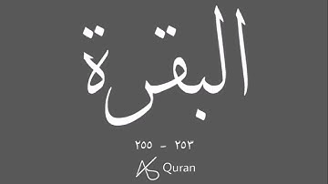 سورة البقرة | الآيات ٢٥٣ - ٢٥٥ | قراءة عمرو شومان