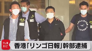 香港「国安法」違反でメディア幹部ら逮捕　約２億6,000万円の資産凍結も（2021年6月17日）