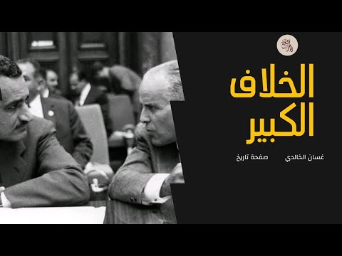 بورقيبة و عبد الناصر معركة بلا سلاح صفحة تاريخ مع غسان الخالدي