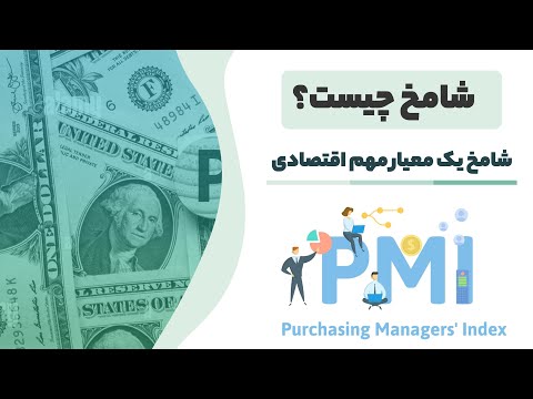 شامخ چیست شامخ یک معیار مهم اقتصادی