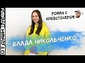 Влада Никольченко / роман с Киевстонером / Дерюгина / маленькая зарплата / отношения