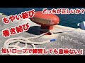 【船舶免許】試験でのロープワークは意味がない。長いロープでできなきゃ実践には使えない