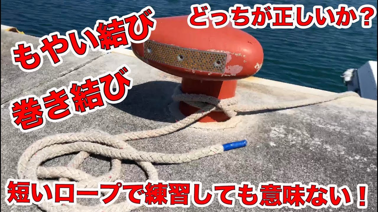 【船舶免許】試験でのロープワークは意味がない。長いロープでできなきゃ実践には使えない