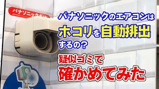 ホコリを屋外へ自動排出するパナソニック エオリア Xシリーズの運転の動きを確かめてみた｜Joshin 試用レポート