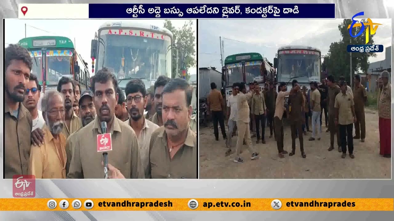బస్సు ఆపలేదని డ్రైవర్, కండక్టర్‌పై దాడి | Passenger Attacks RTC Bus Driver & Conductor | Vijayawada