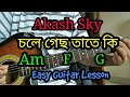 Chole Gecho Tateki by Akash Sky | Bangla Easy Guitar Chords Lesson/Tutorial | 3 chords!!!