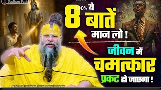 Download Lagu ये 8 बातें मान लो! जीवन में चमत्कार प्रकट हो जाएगा ! // Kanha Vlog// #hitpremanandji MP3 Download Lagu ये 8 बातें मान लो! जीवन में चमत्कार प्रकट हो जाएगा ! // Kanha Vlog// #hitpremanandji MP3