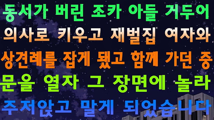 동서가 버린 조카 아들 거두어 의사로 키우고 재벌집 여자와 상견례를 잡게 됐고 함께 가던 중 문을 열자 그 장면에 놀라 주저앉고 말게 되었습니다
