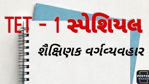 નવા અભ્યાસક્રમ મુજબ || શૈક્ષણિક વર્ગવ્યવહાર || TET - 1 Special  || ધોરણ ૧ થી ૫ || #tetexam #tet 
