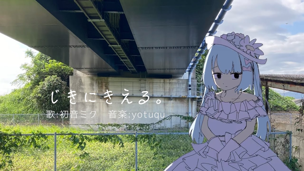 じきに消える/初音ミク