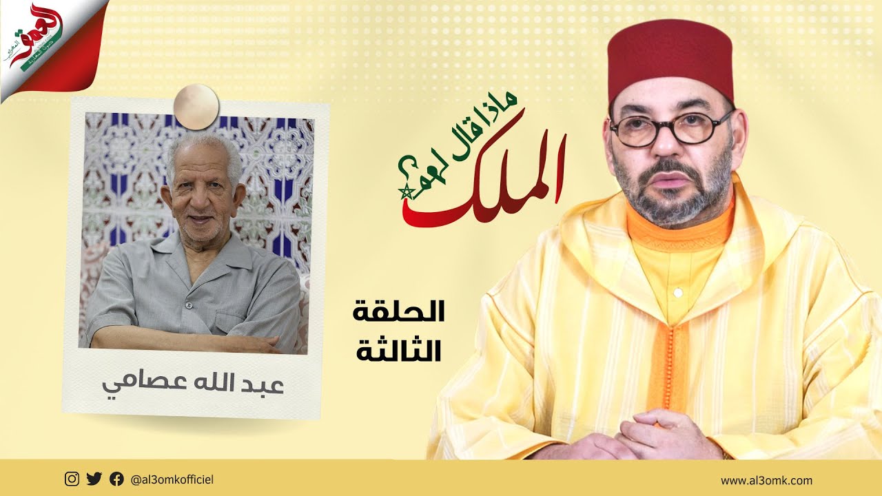 ماذا قال لهم الملك/ عبد الله عصامي: 