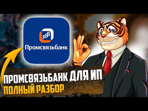 Промсвязьбанк для ИП / Полный обзор ПСБ для бизнеса / Отзывы