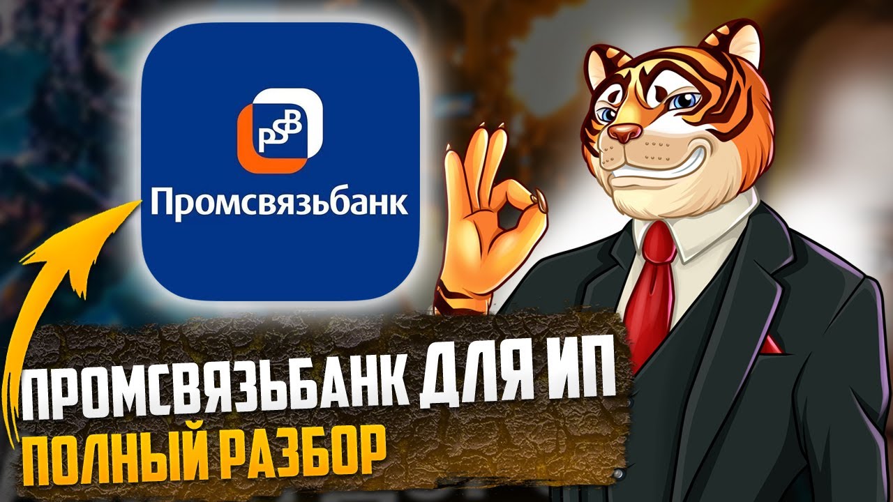 Промсвязьбанк для ИП / Полный обзор ПСБ для бизнеса / Отзывы - YouTube