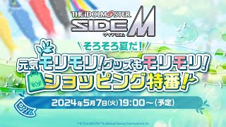 THE IDOLM@STER SideM そろそろ夏だ！元気モリモリ！グッズもモリモリ！ショッピング特番！【アイドルマスター】