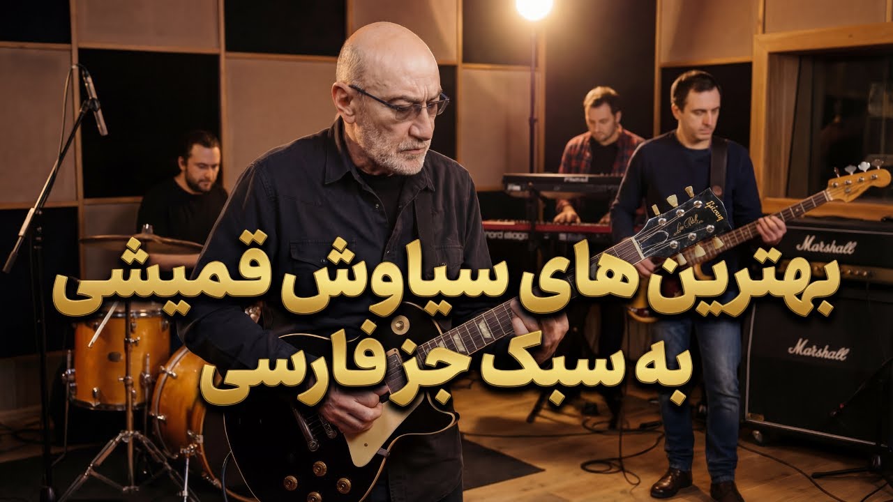 Best of Siavash Ghomayshi | بهترین‌های سیاوش قمیشی به سبک جز فارسی