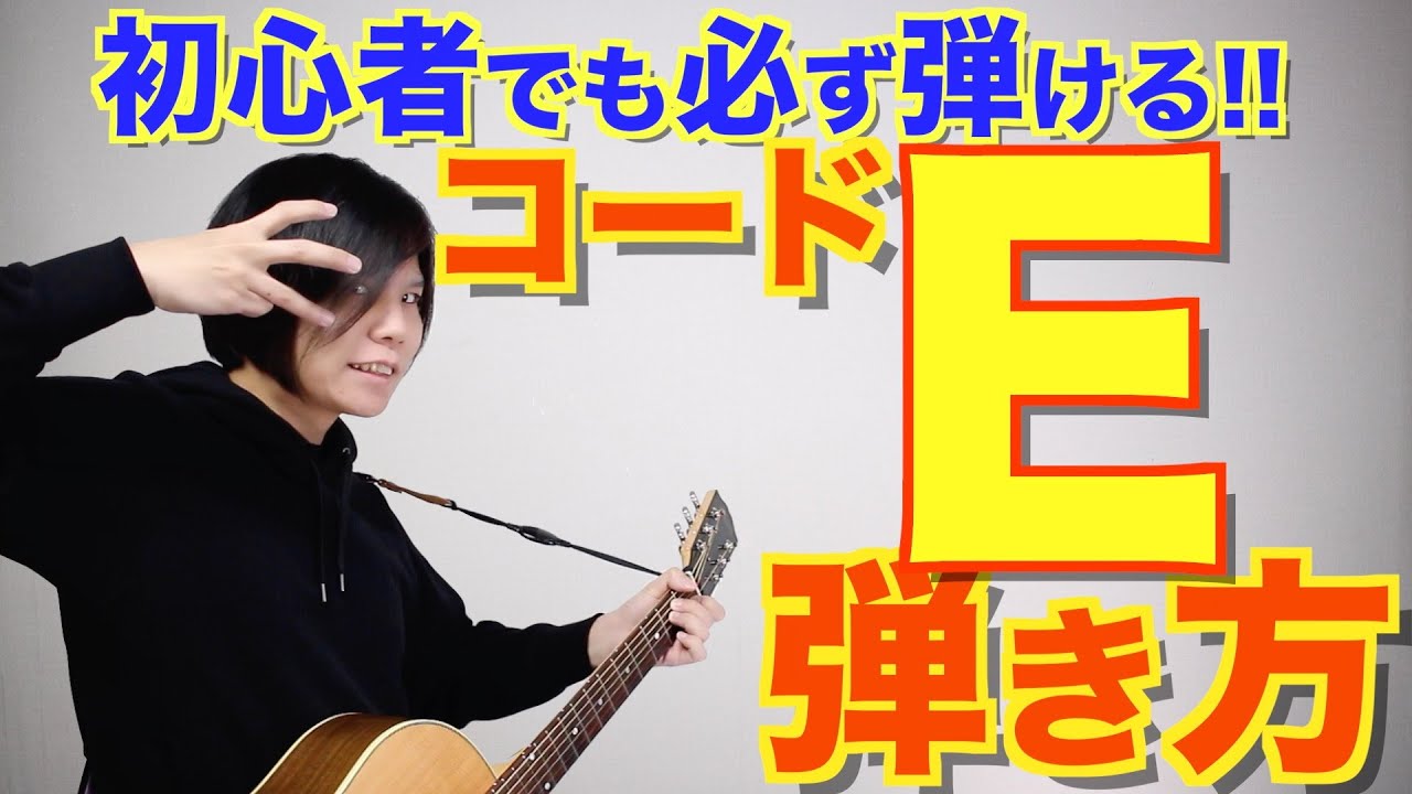絶対弾ける Eコードの弾き方超親切レクチャー Youtube