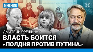 ОРЕШКИН: Власть боится «Полдня против Путина». Как лучше проголосовать на выборах