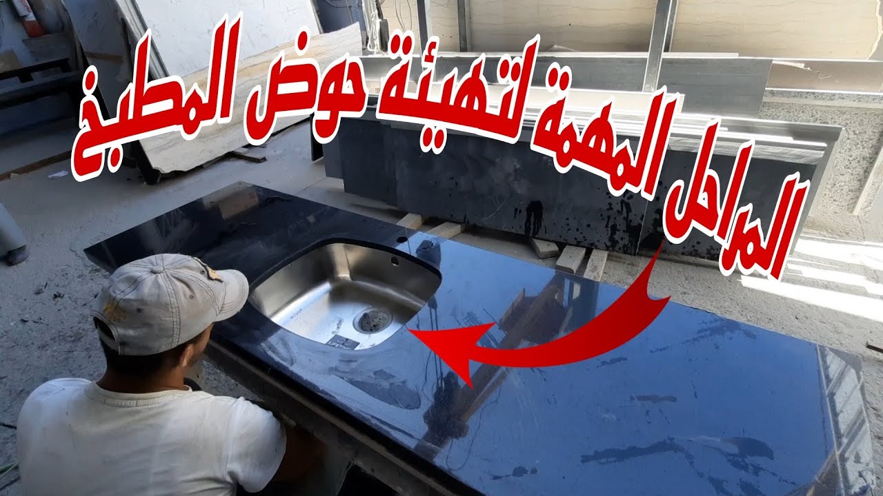 أهم المراحل لتهيئة حوض المطبخ l'évier sous plan