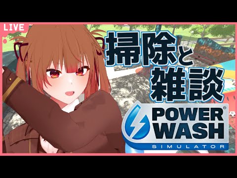 🔴【PowerWash Simulator】GWのお話とか！雑談メインでゲームやる！【あさよる探偵事務所】