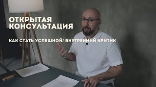 Открытая консультация психолога / как стать успешной / внутренний критик / Марк Фишер