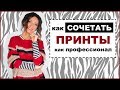 ПРАВИЛА СОЧЕТАНИЯ ПРИНТОВ И УЗОРОВ | КАК МИКСОВАТЬ ПРИНТЫ В ОДЕЖДЕ