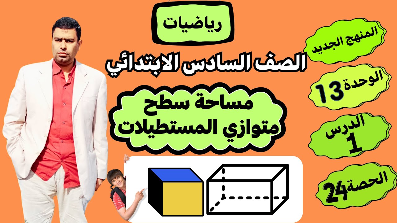 الوحدة13 الدرس1 مساحة سطح متوازي المستطيلاتIرياضيات الصف السادسIالترم الثاني#مستر_خالد_سعدة