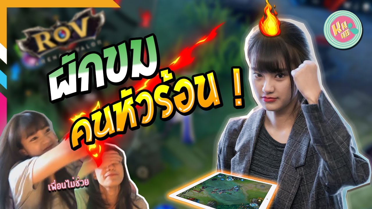 เมื่อผักขมเล่น ROV จะหัวร้อนหรือน่ารักกันนะ | (Phukkhom BNK48)