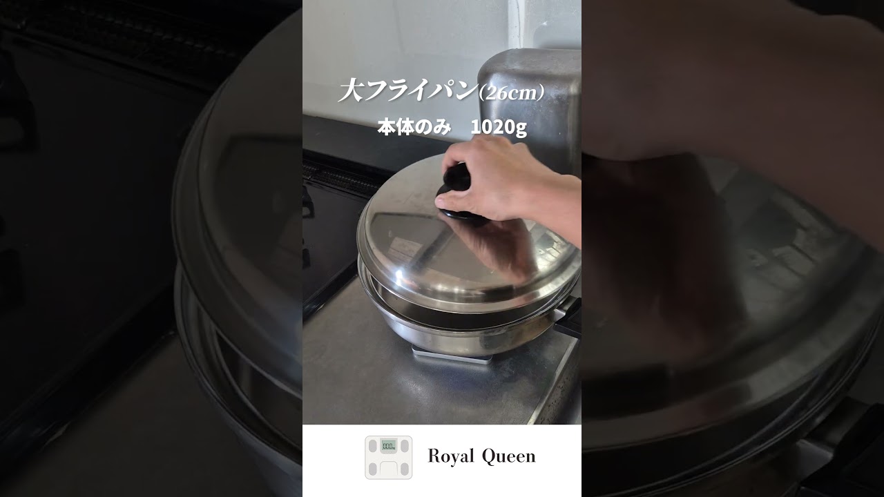 ステンレス調理器具ロイヤルクイーンの重さ全部調べてみました - YouTube