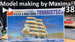 1/350 U.S.S.R. TOVARISTSCH(GORSH FOCK I) Production! ソビエト海軍練習帆船タヴァリシチ（ゴルヒ・フォック一世） 製作中！▷▷ part.38
