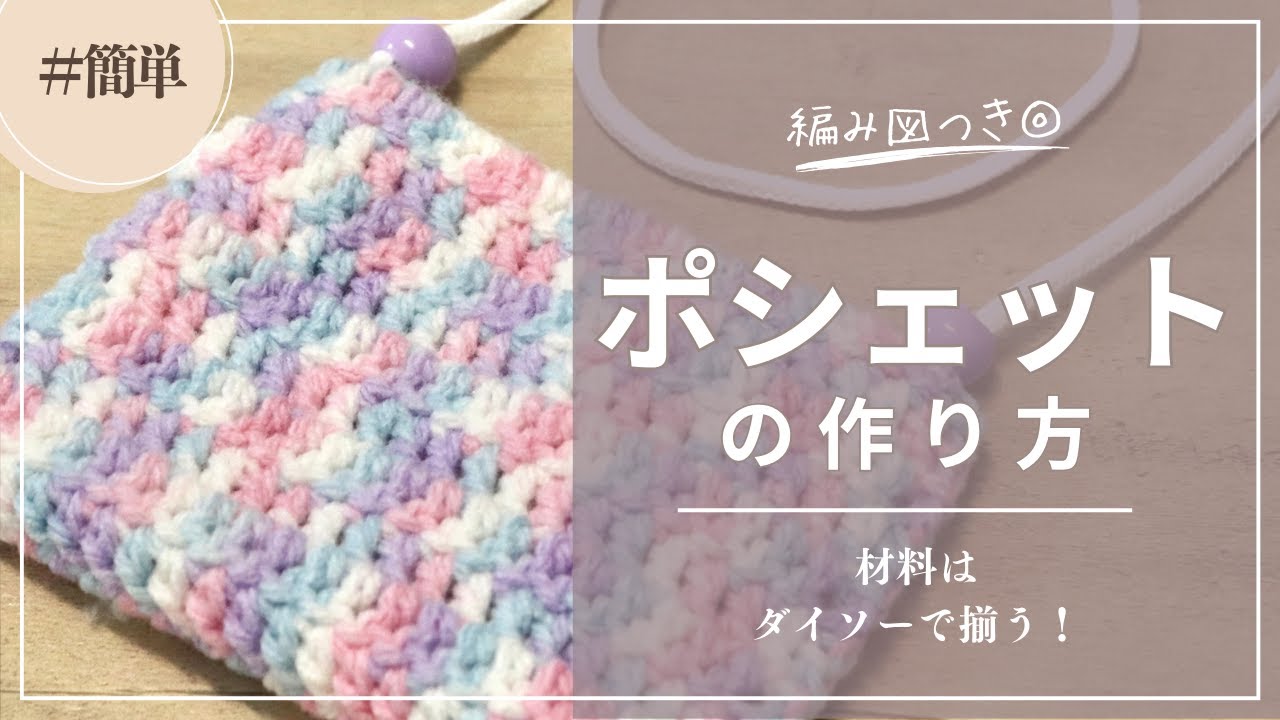 How to Crochet a Pochette] Easy with Daiso Yarn! Beginner-Friendly
