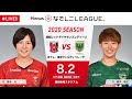 【公式】第3節フルマッチ:浦和 vs 日テレ 2020プレナスなでしこリーグ1部 2020/8/2 浦和駒場スタジアム