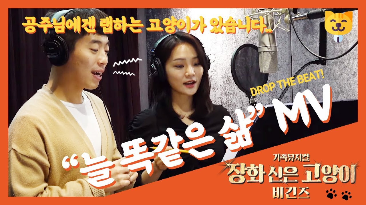 스웩넘치는 고양이들이 온다! 가족뮤지컬 장화신은고양이비긴즈 뮤직비디오 '늘 똑같은 삶'