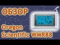 Обзор метеостанции Oregon Scientific WMR88