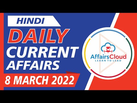 Current Affairs 8 March 2022 Hindi by Ashu Affairscloud For All Exams