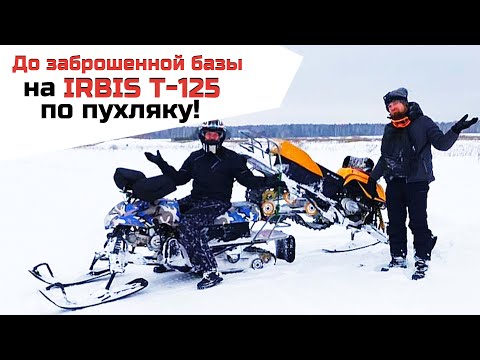 По пухляку на снегоходе IRBIS Dingo T125 до заброшенного бункера!