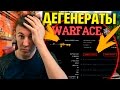 WARFACE ДЕГЕНЕРАТЫ!