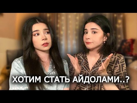 У КПОП НЕТ БУДУЩЕГО? ОЧЕНЬ ЧЕСТНЫЙ ПОДКАСТ