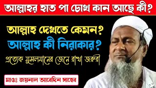 আল্লাহ দেখতে কেমন? আল্লাহর হাত পা চোখ কান সবিই আছে? সুধু দেখা যায় না | তিনি আল্লাহ | জয়নাল আবেদিন