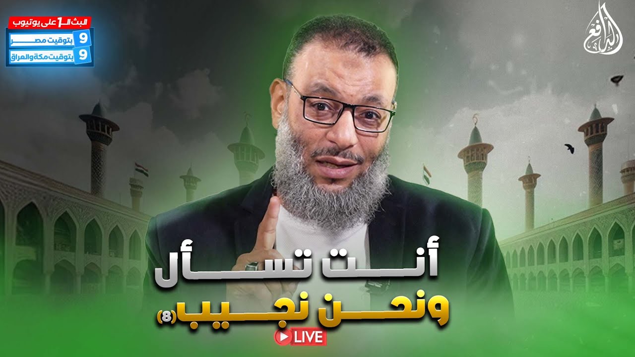 وليد إسماعيل | الدافع | 1102| أنت تسأل ونحن نجيب؟ (8)