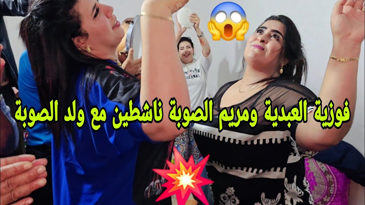 فوزية العبدية و مريم الصوبة كواليس مع مجموعة ولد الصوبة و عائلة العريس قبل بدء العرس شاخضة يا سلام😱💥