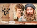 قسمت 10 سریال جدید تاریخی و پخش همزمان مهیارعیار قسمت 10 سریال جدید تاریخی و پخش همزمان مهیارعیار