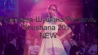 NEW:Preslava Shushana (Versiон2)NEW:ПРЕСЛАВА-ШУШАНА (Version2)