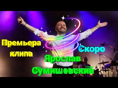 💫 Сказочная и невероятно красивая песня Ярослава Сумишевского (трейлер)