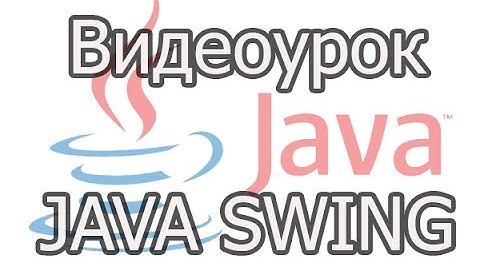 Видеоурок по java SWING, обработка событий