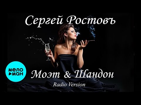 Sergey Rostov – Moët & Chandon (Single, 2026)